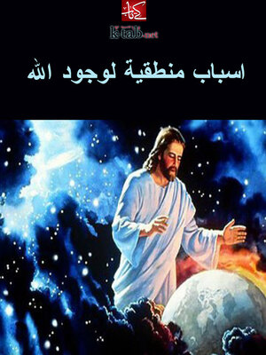 cover image of اسباب منطقية لوجود الله
